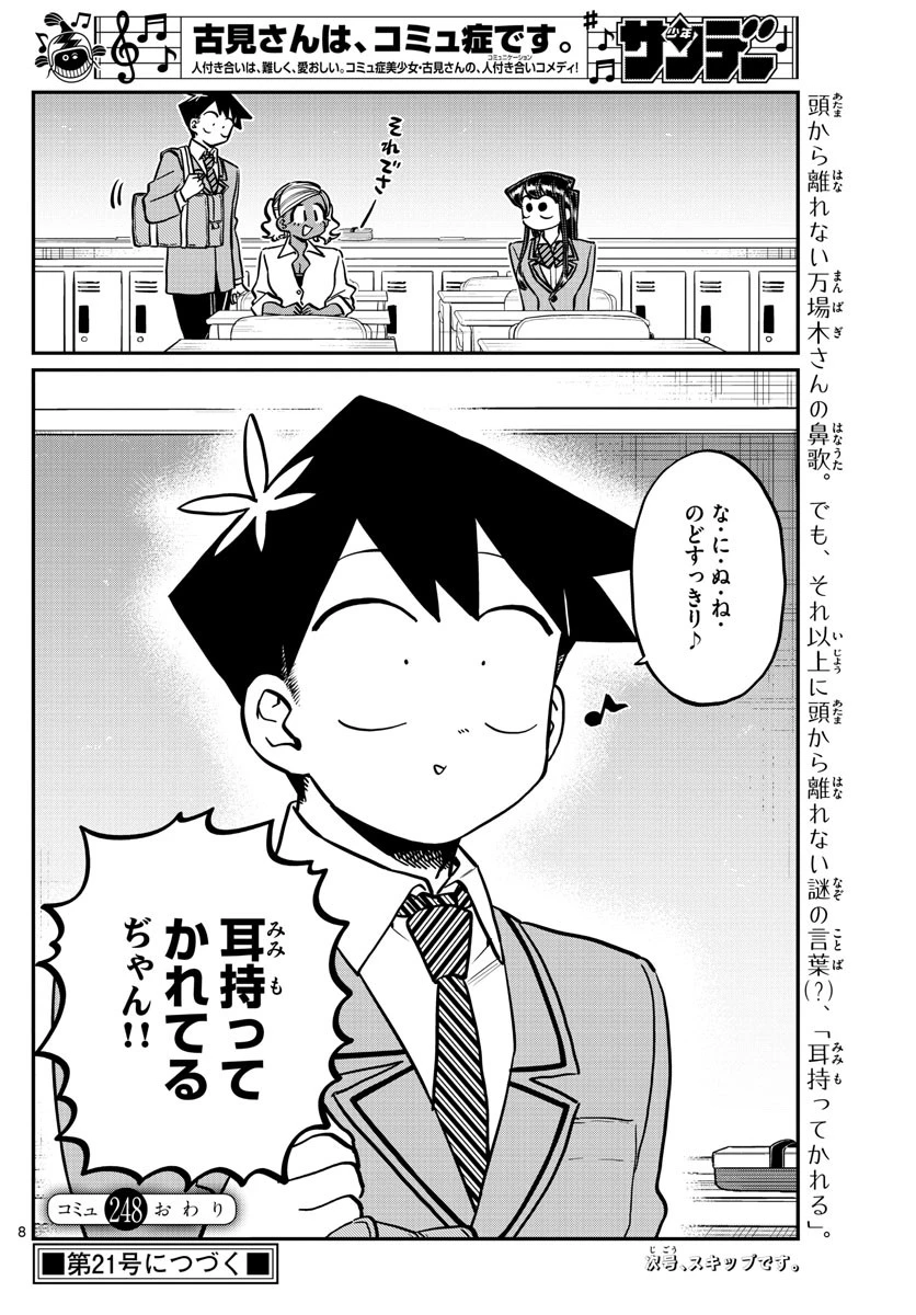 古見さんは、コミュ症です 第248話 - 8