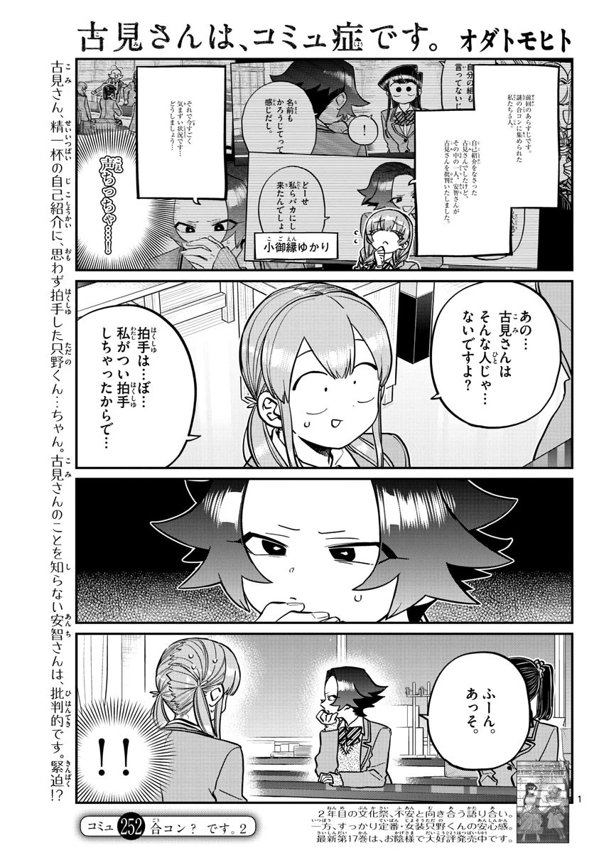 古見さんは、コミュ症です 第252話 - 1