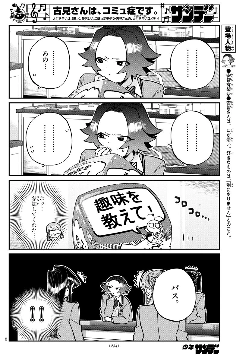 古見さんは、コミュ症です 第252話 - 8