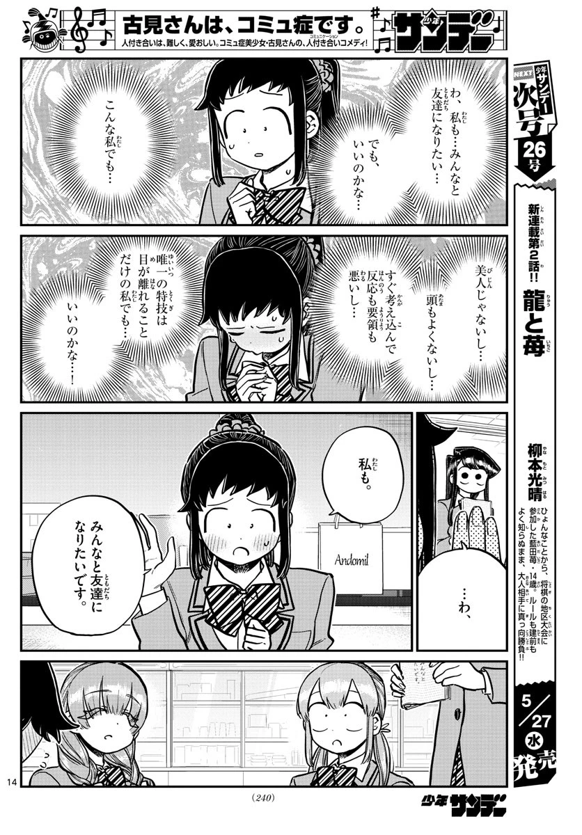 古見さんは、コミュ症です 第252話 - 14
