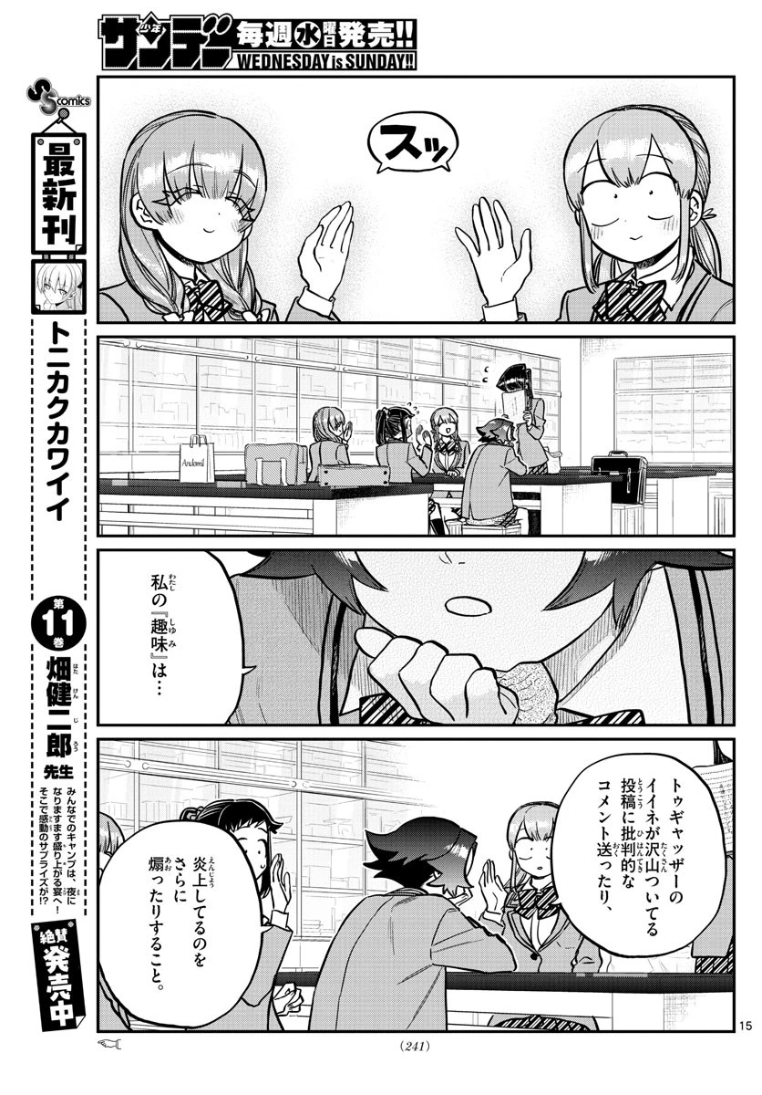 古見さんは、コミュ症です 第252話 - 15