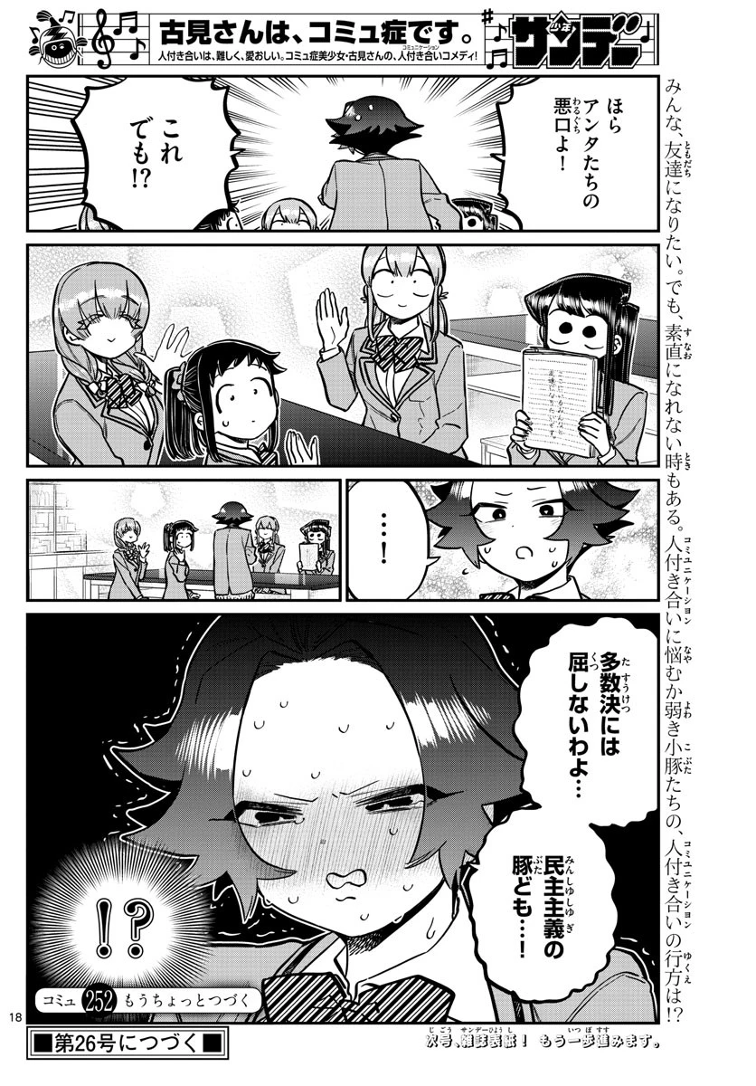 古見さんは、コミュ症です 第252話 - 18