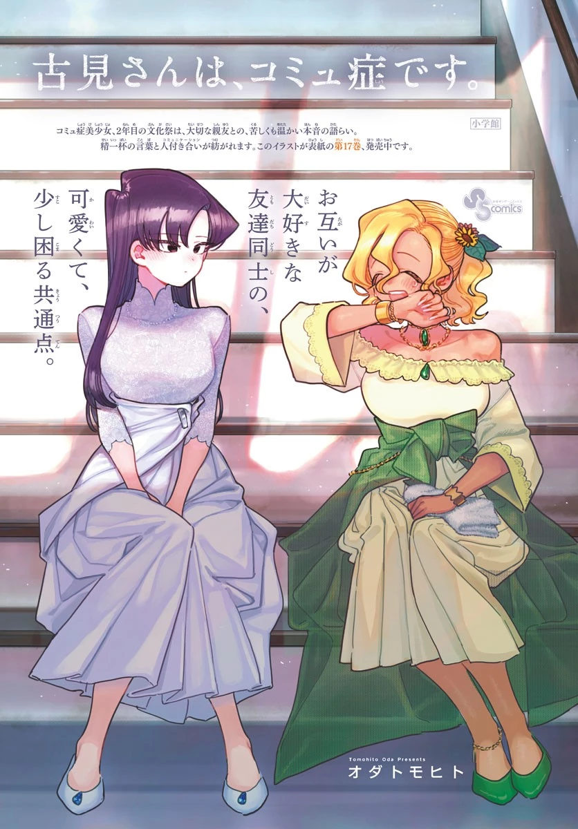 古見さんは、コミュ症です 第253話 - 2