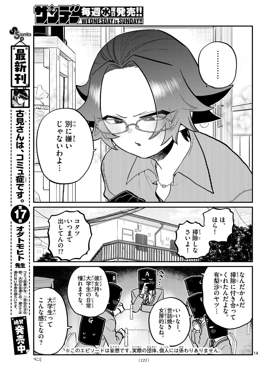 古見さんは、コミュ症です 第254話 - 3