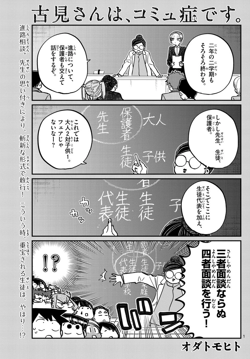 古見さんは、コミュ症です 第256話 - 1