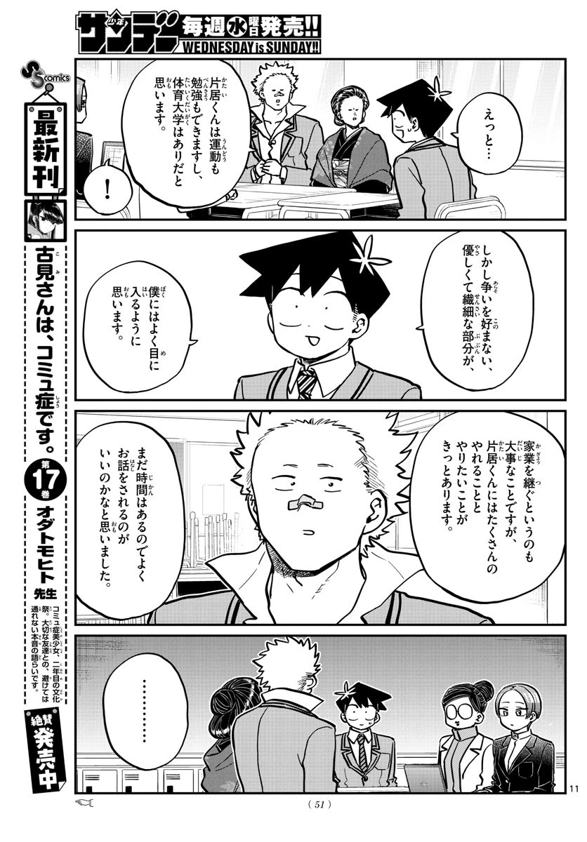 古見さんは、コミュ症です 第256話 - 11