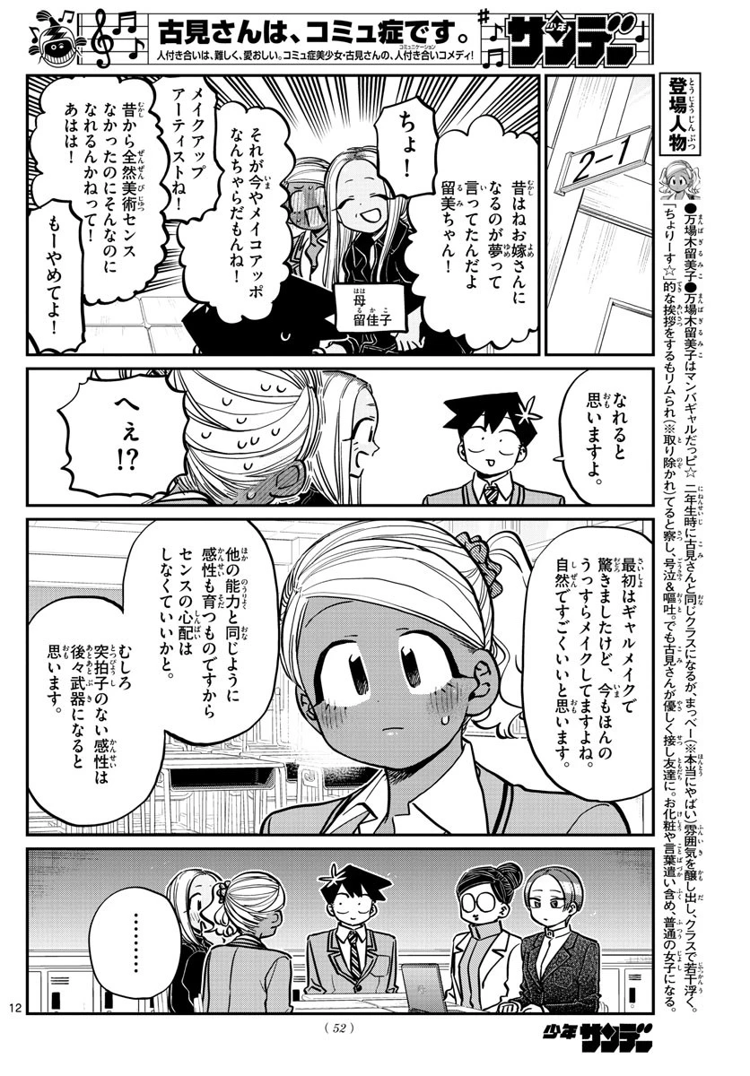 古見さんは、コミュ症です 第256話 - 12