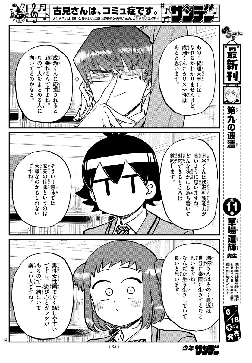 古見さんは、コミュ症です 第256話 - 14