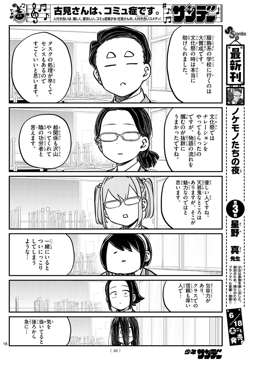 古見さんは、コミュ症です 第256話 - 16