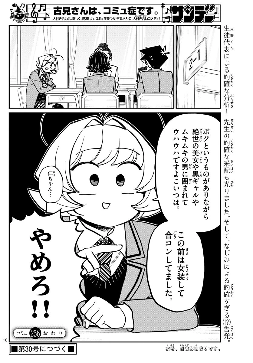 古見さんは、コミュ症です 第256話 - 18