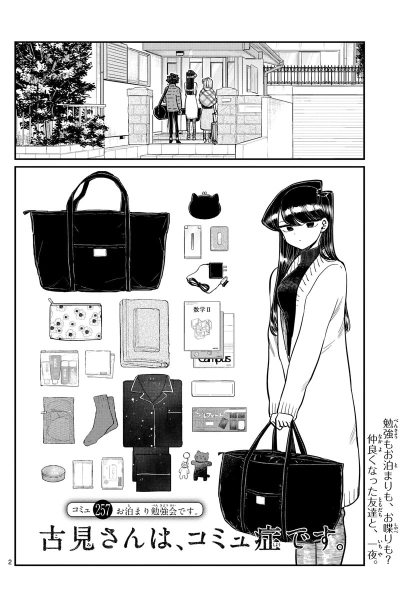 古見さんは、コミュ症です 第257話 - 2
