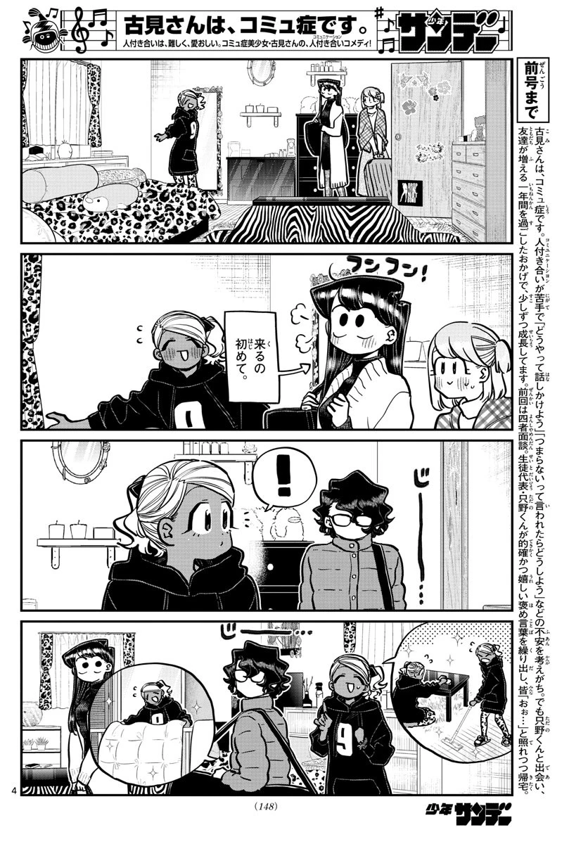 古見さんは、コミュ症です 第257話 - 4
