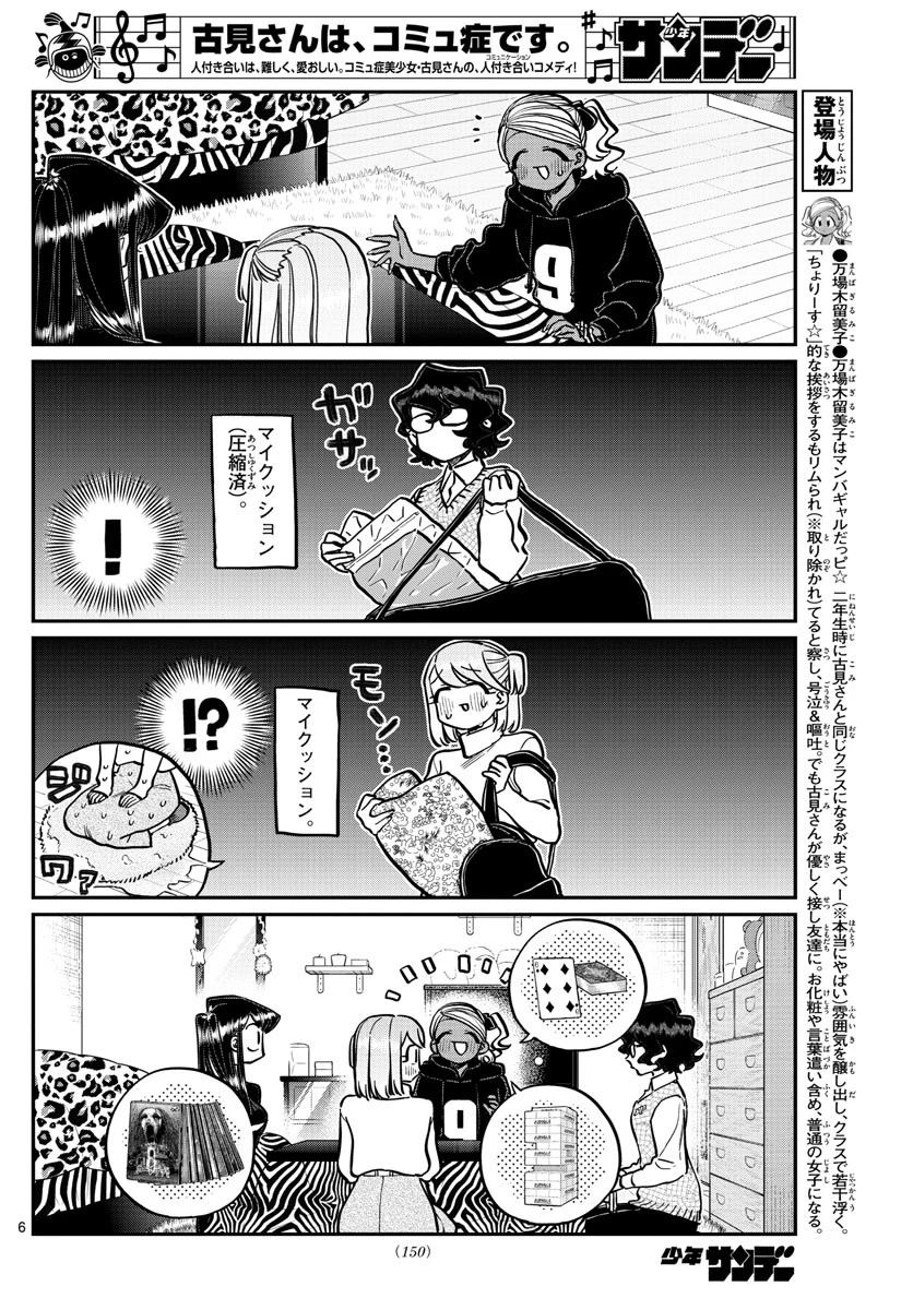 古見さんは、コミュ症です 第257話 - 6