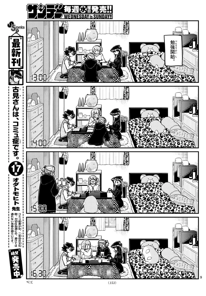 古見さんは、コミュ症です 第257話 - 9