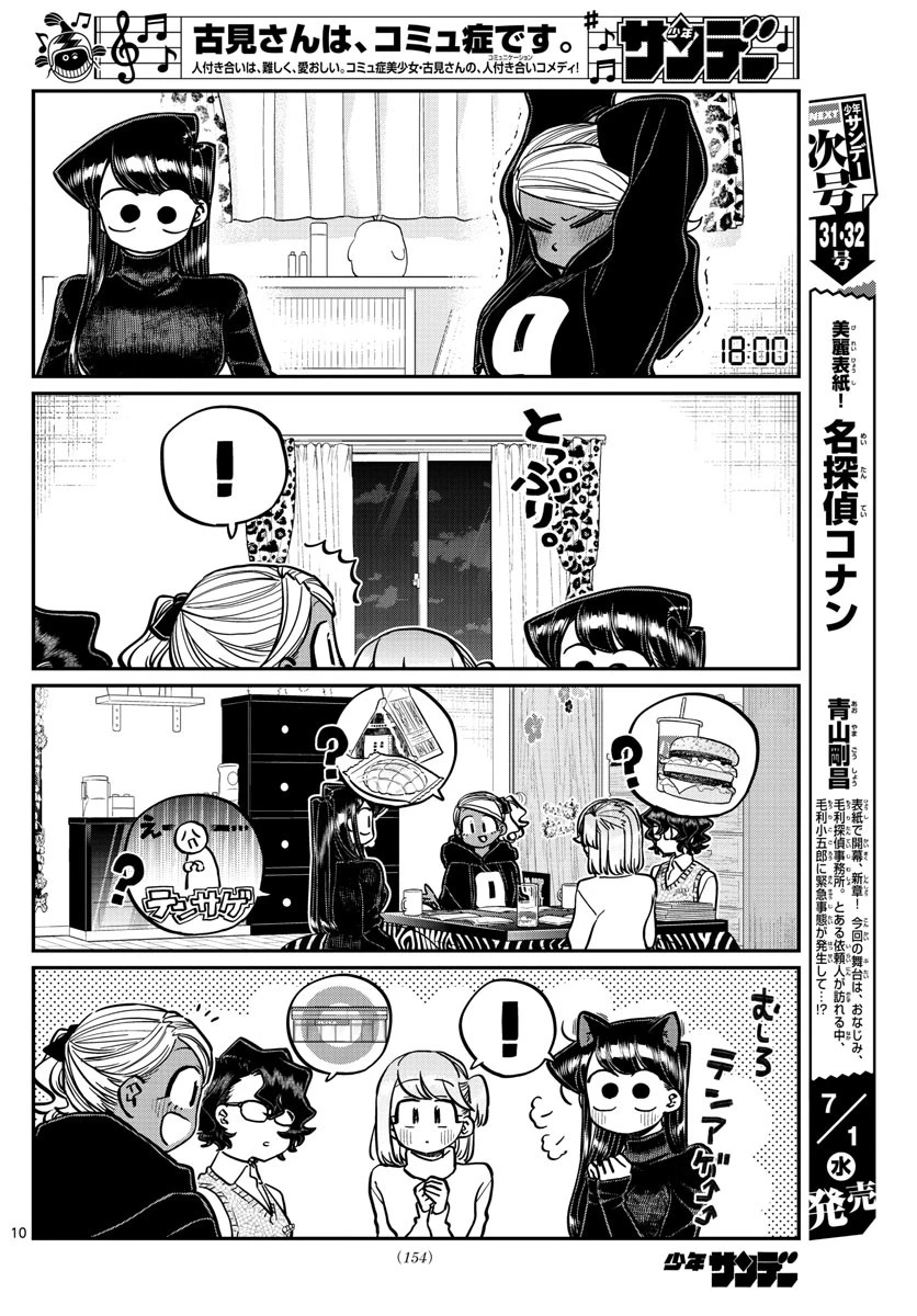 古見さんは、コミュ症です 第257話 - 10