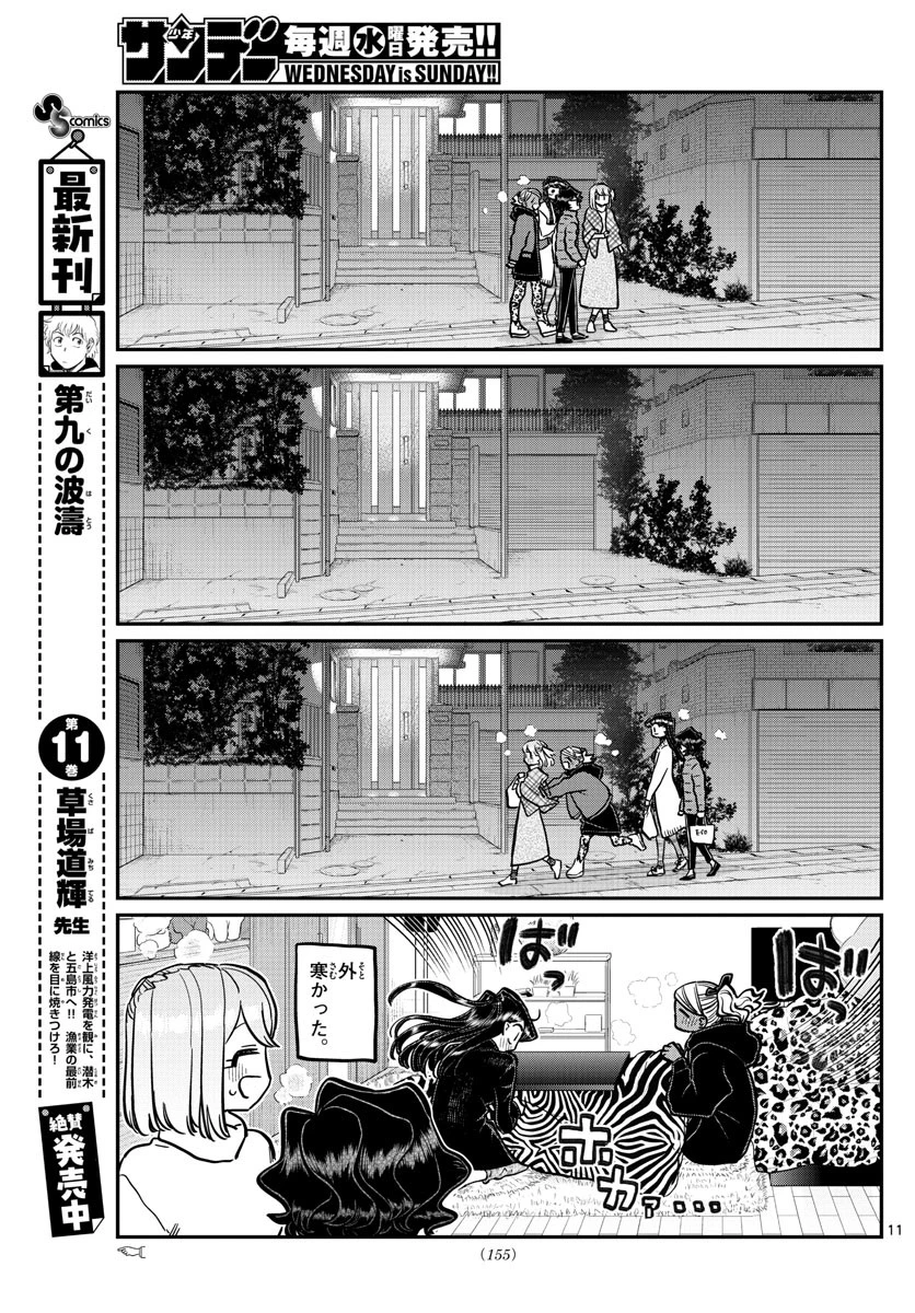 古見さんは、コミュ症です 第257話 - 11