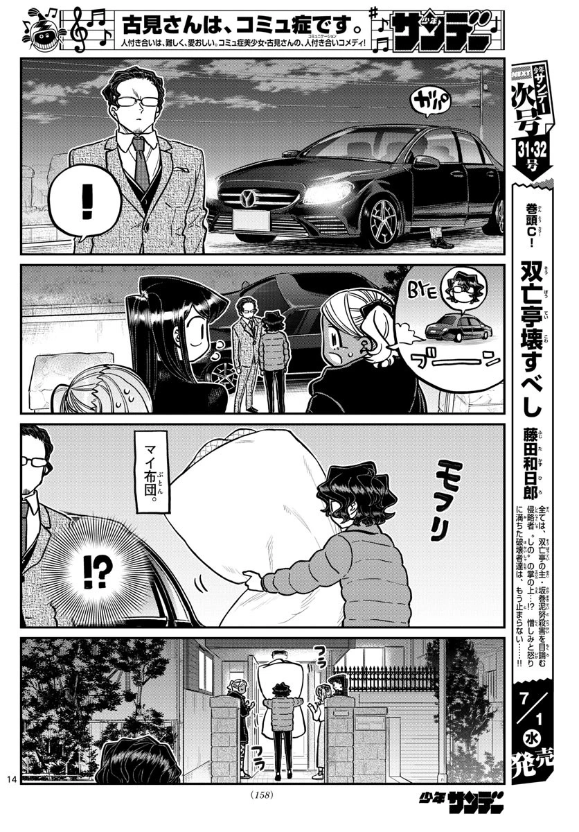 古見さんは、コミュ症です 第257話 - 14