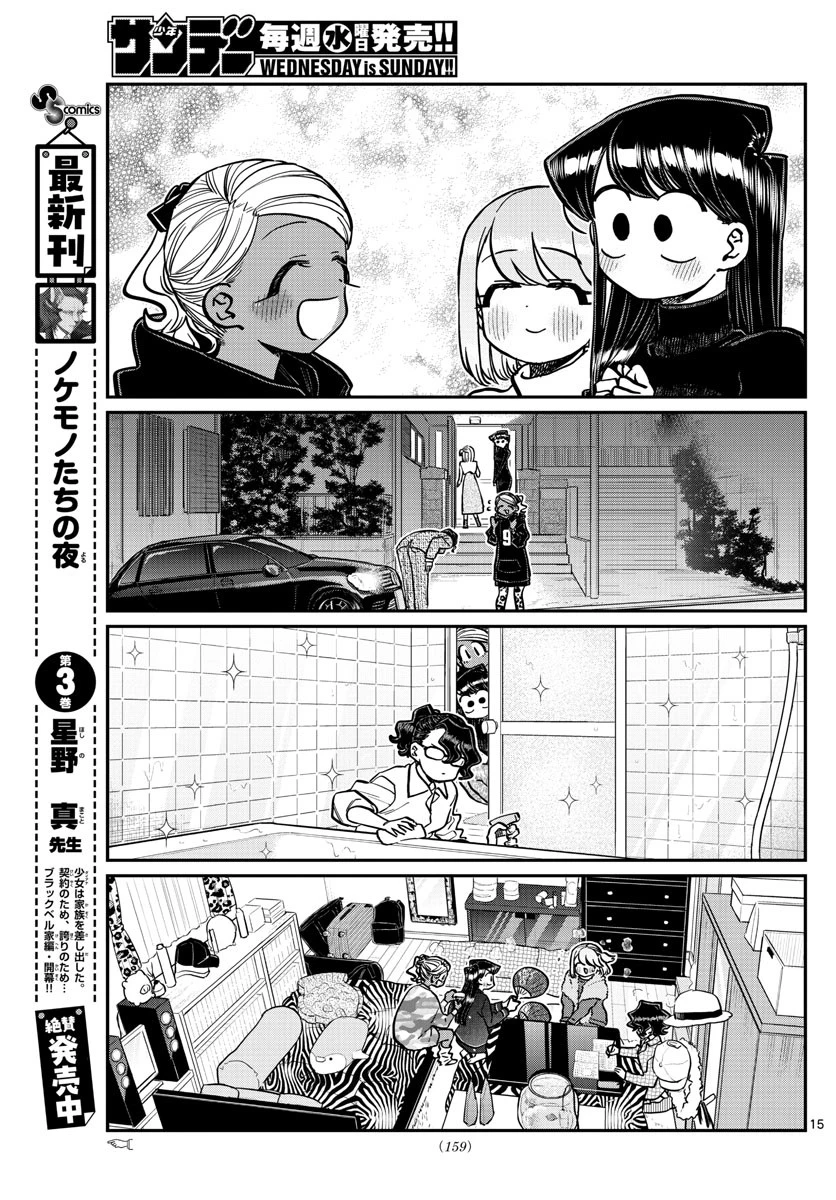古見さんは、コミュ症です 第257話 - 15