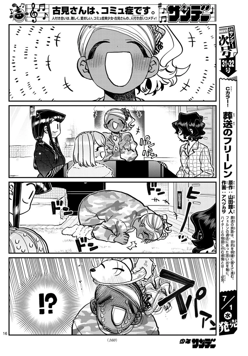 古見さんは、コミュ症です 第257話 - 16