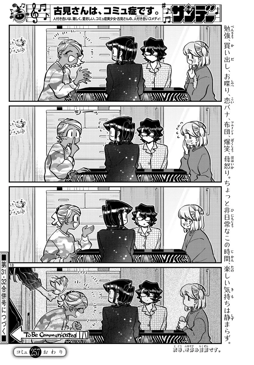 古見さんは、コミュ症です 第257話 - 18