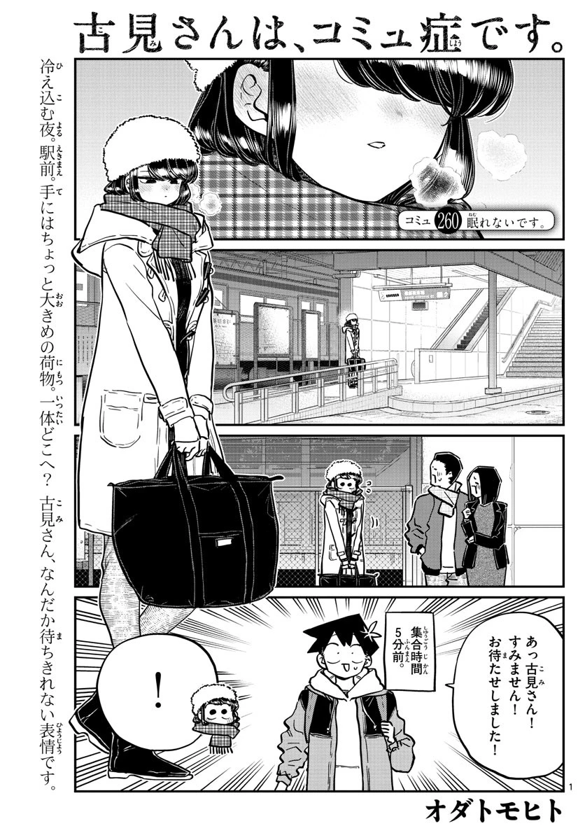 古見さんは、コミュ症です 第260話 - 1