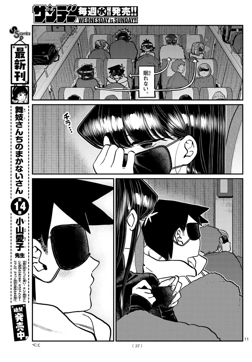 古見さんは、コミュ症です 第260話 - 11