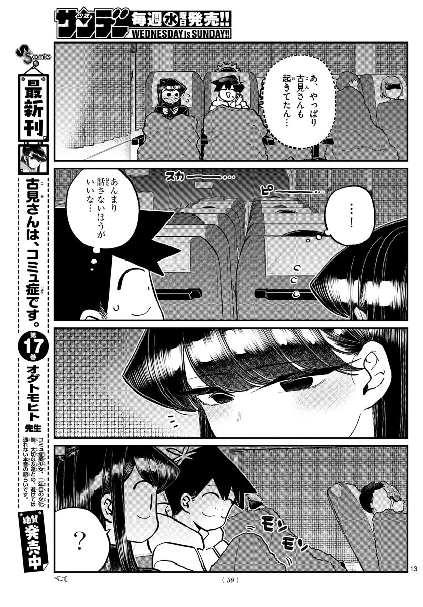 古見さんは、コミュ症です 第260話 - 13