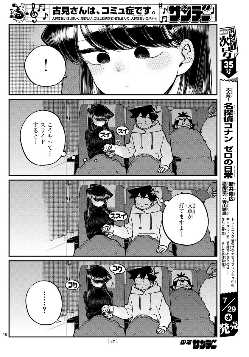 古見さんは、コミュ症です 第260話 - 16
