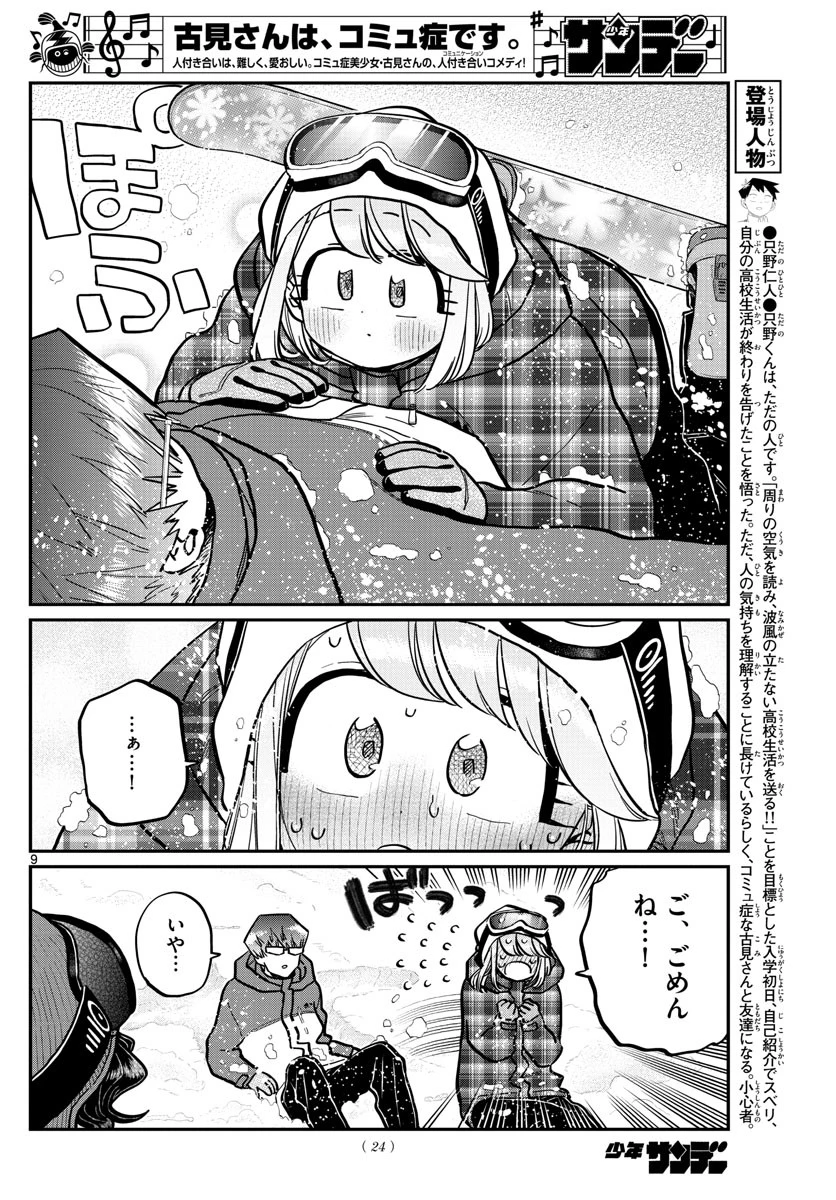 古見さんは、コミュ症です 第262話 - 9