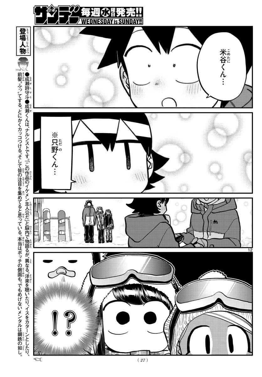 古見さんは、コミュ症です 第262話 - 12