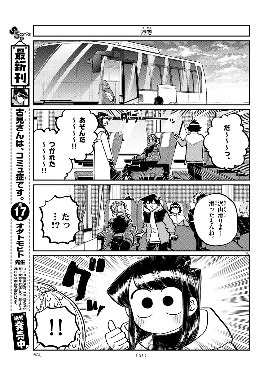 古見さんは、コミュ症です 第262話 - 16