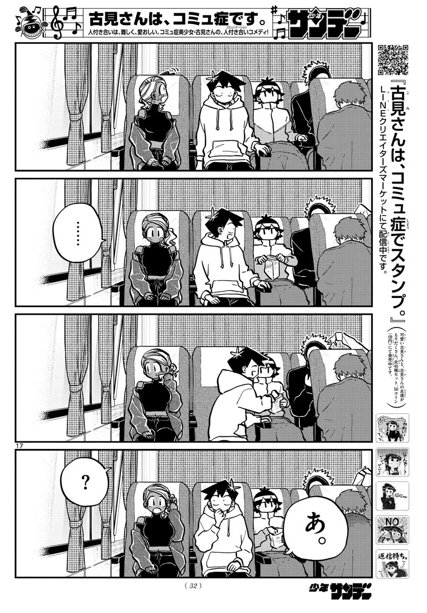 古見さんは、コミュ症です 第262話 - 17