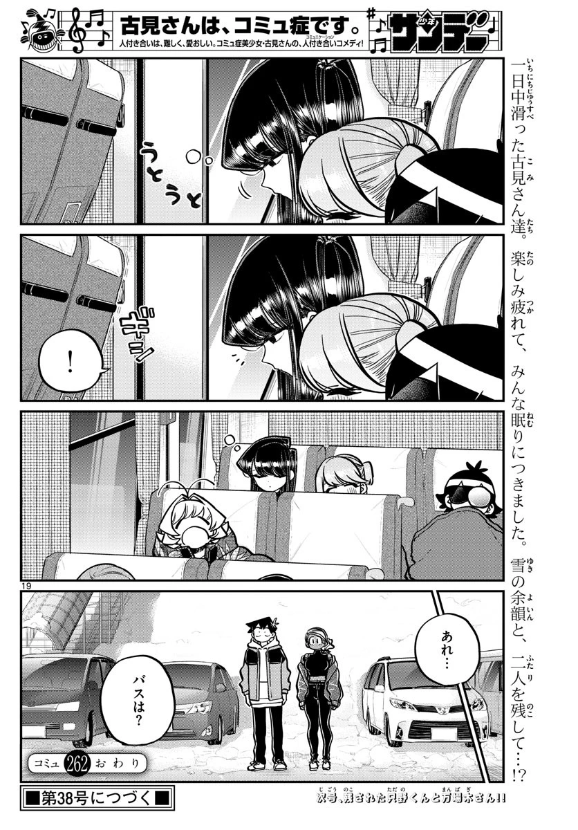 古見さんは、コミュ症です 第262話 - 19