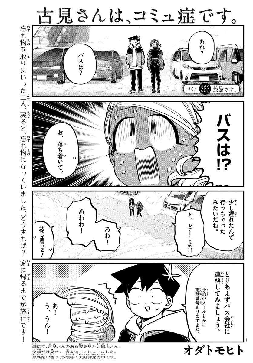 古見さんは、コミュ症です 第263話 - 1
