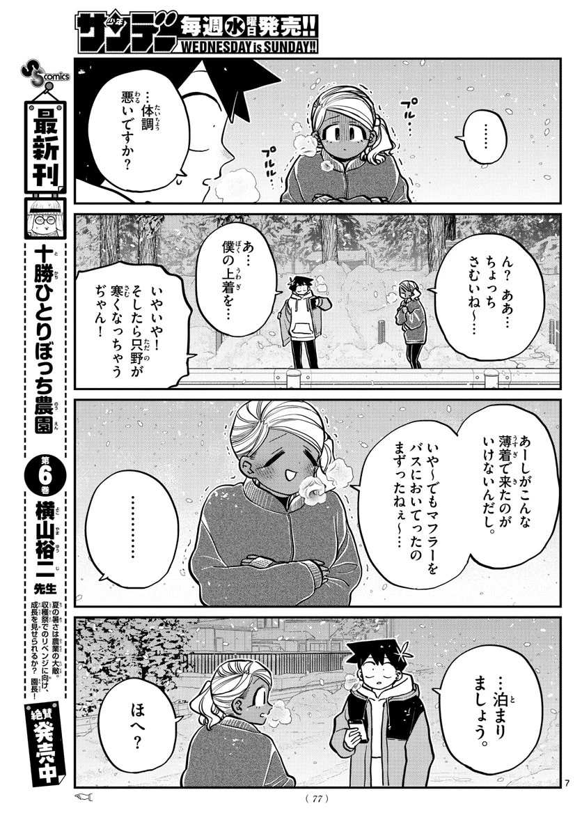 古見さんは、コミュ症です 第263話 - 7