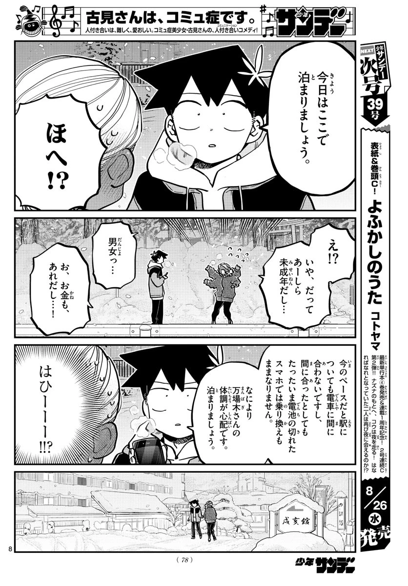 古見さんは、コミュ症です 第263話 - 8