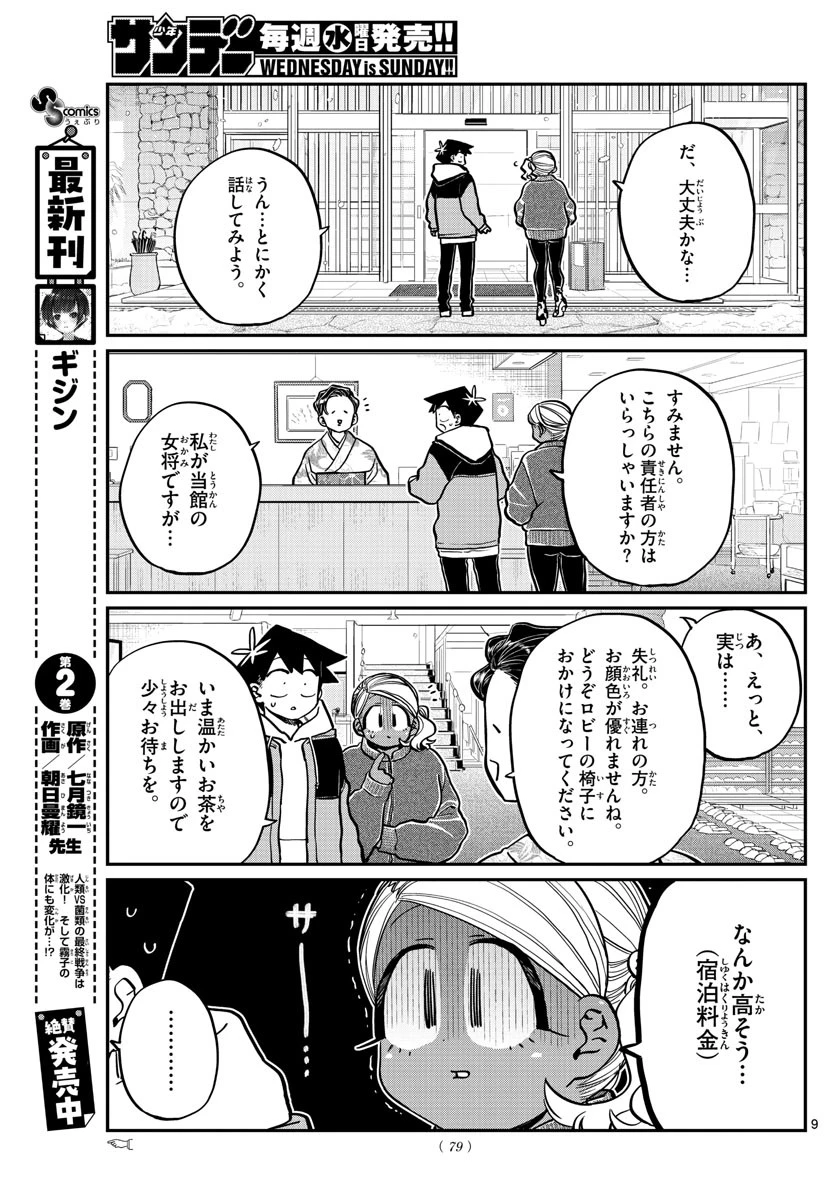 古見さんは、コミュ症です 第263話 - 9