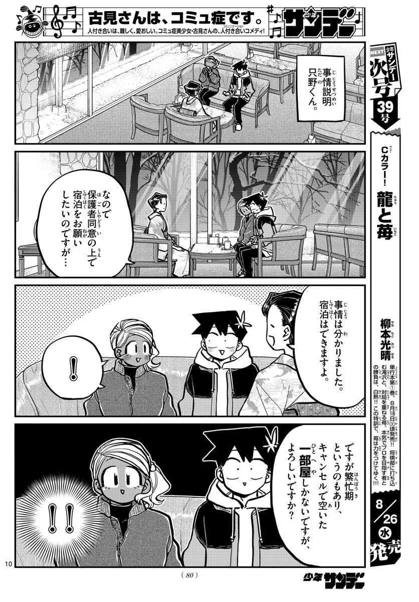 古見さんは、コミュ症です 第263話 - 10