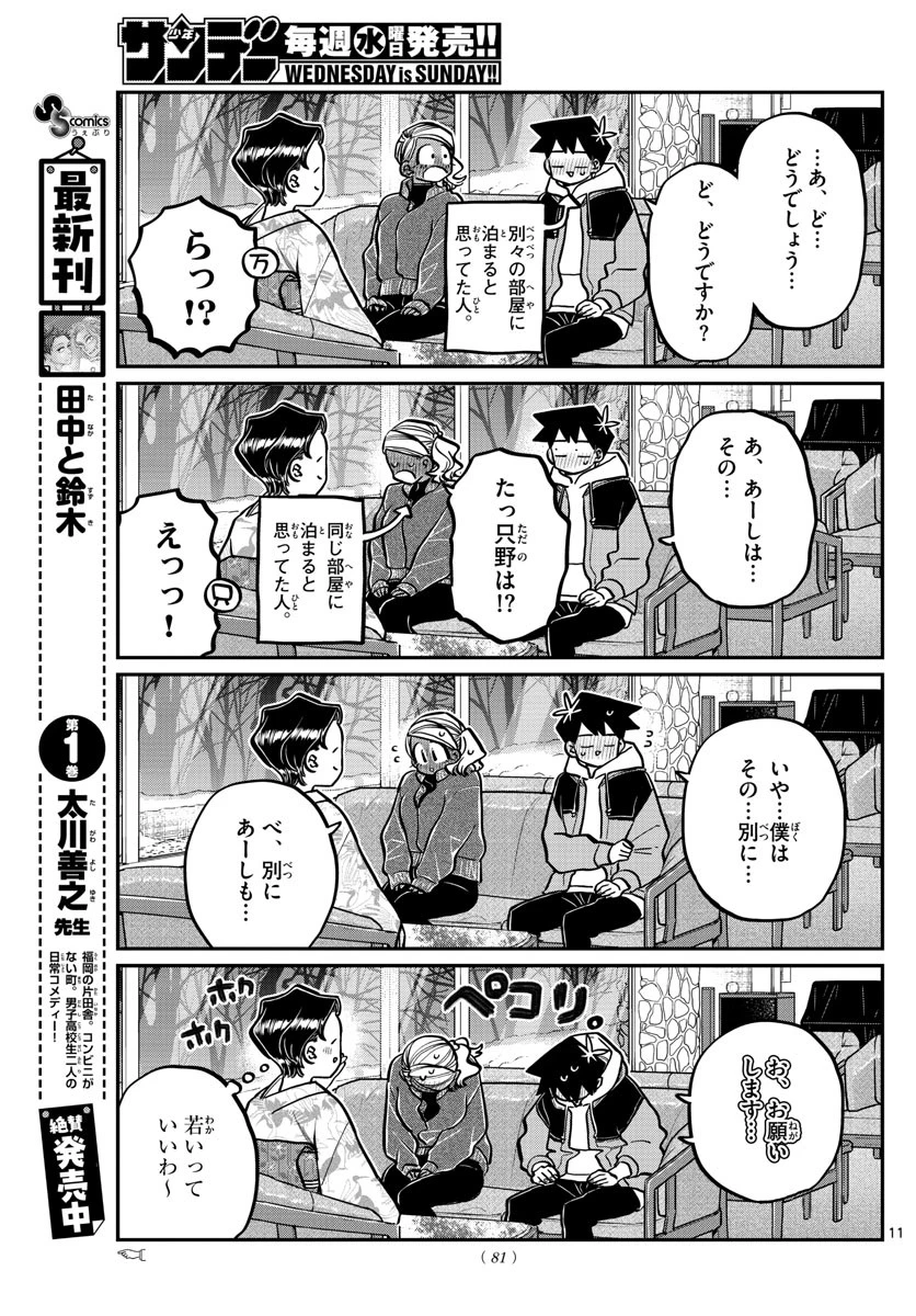古見さんは、コミュ症です 第263話 - 11