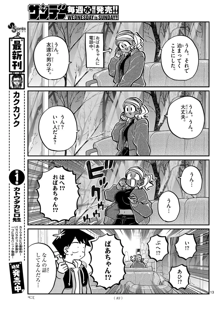 古見さんは、コミュ症です 第263話 - 13