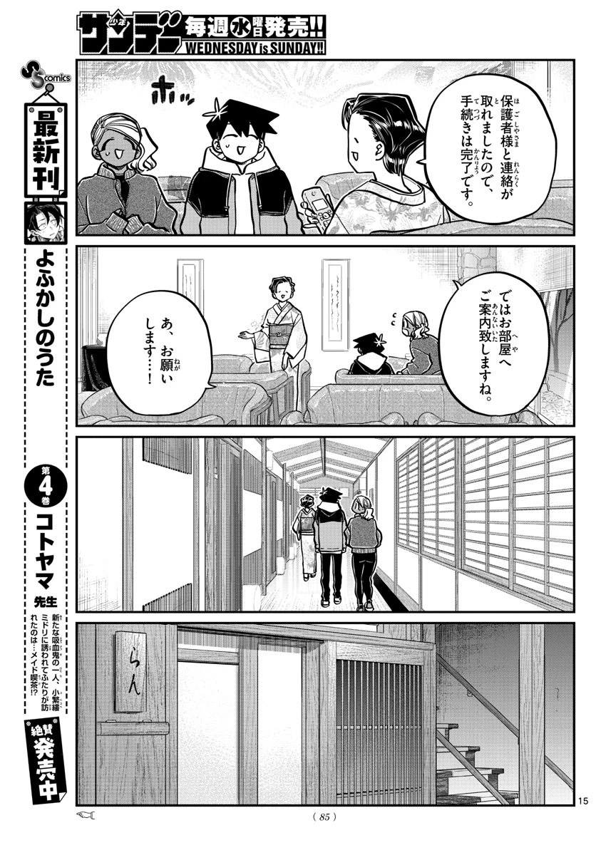 古見さんは、コミュ症です 第263話 - 15
