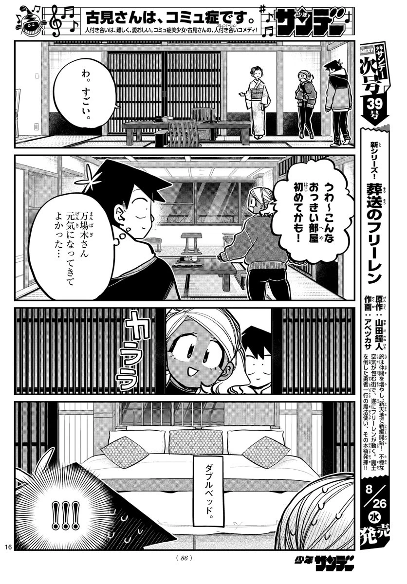古見さんは、コミュ症です 第263話 - 16