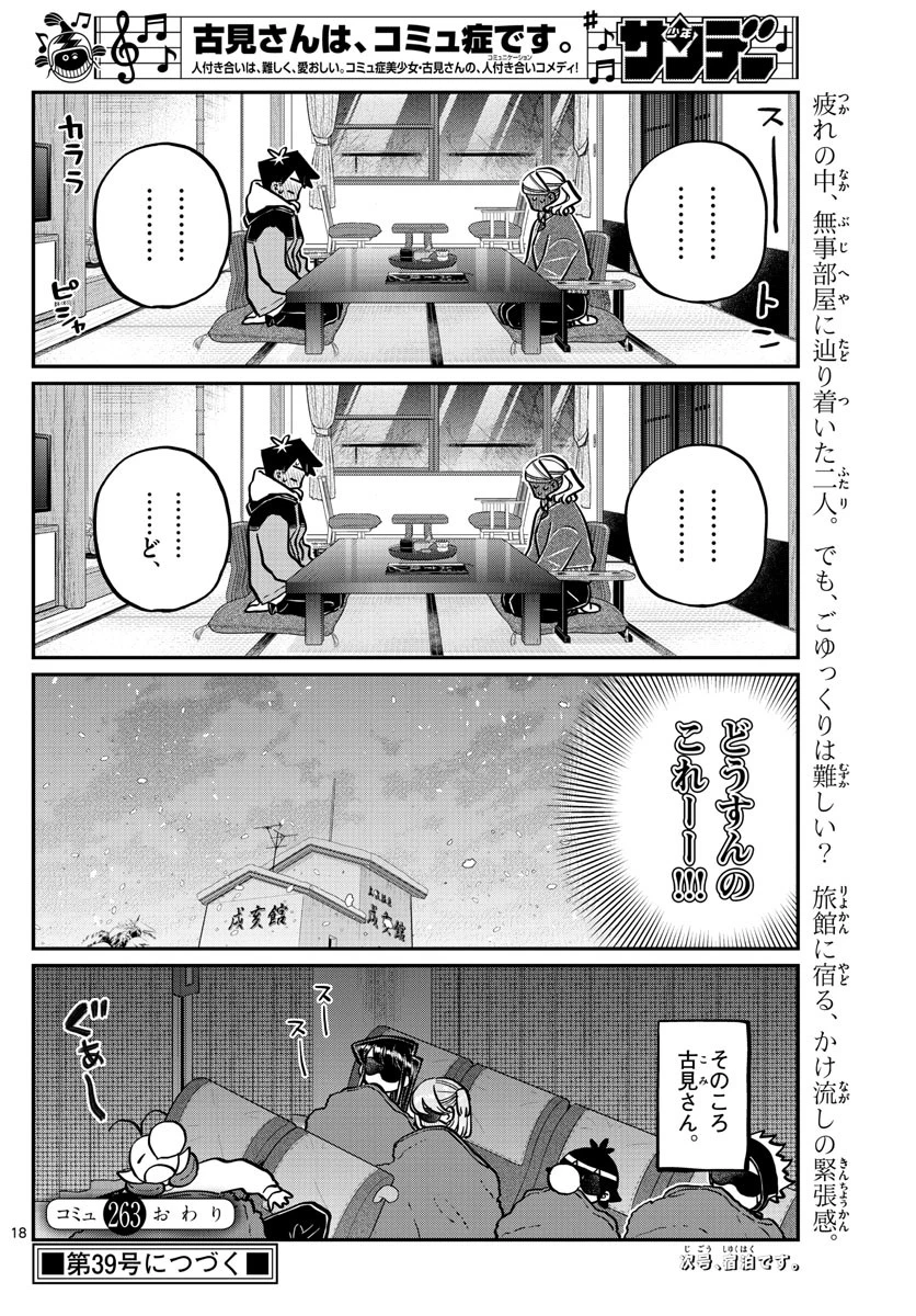 古見さんは、コミュ症です 第263話 - 18