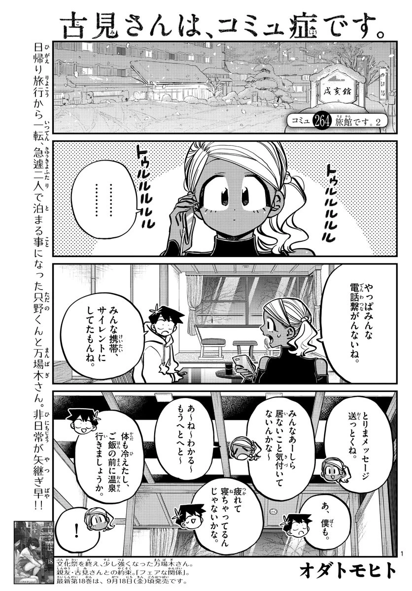 古見さんは、コミュ症です 第264話 - 1