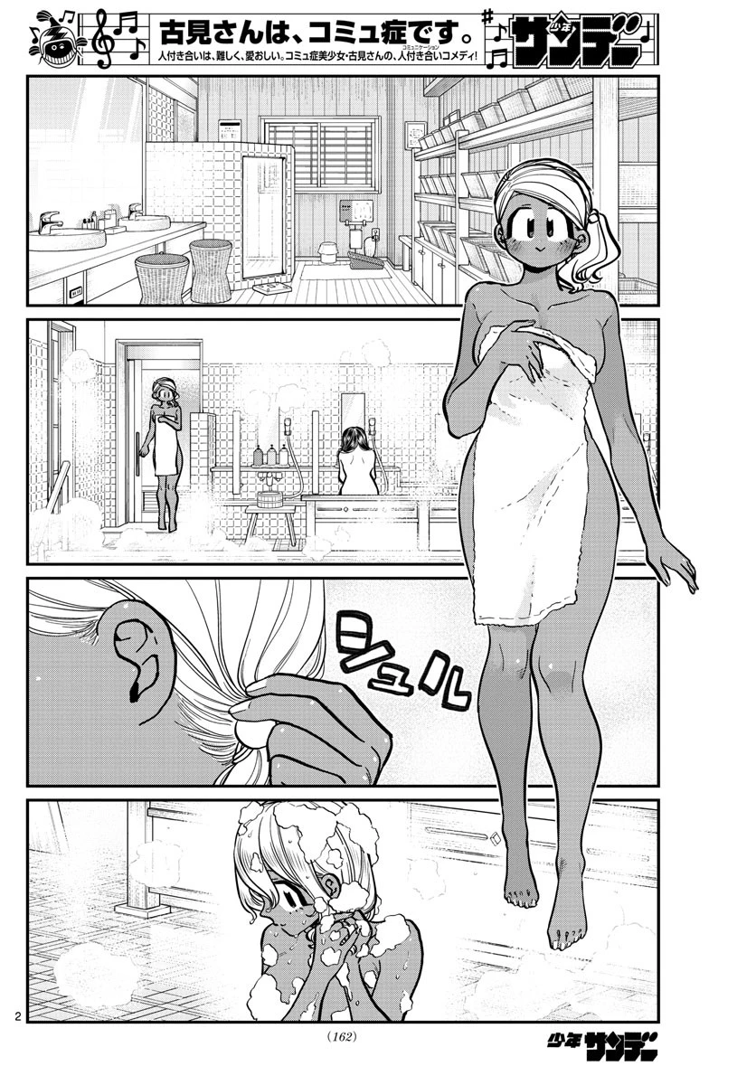 古見さんは、コミュ症です 第264話 - 2