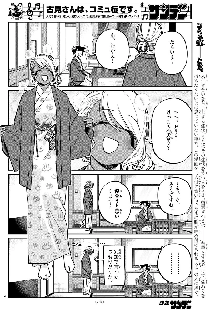 古見さんは、コミュ症です 第264話 - 4