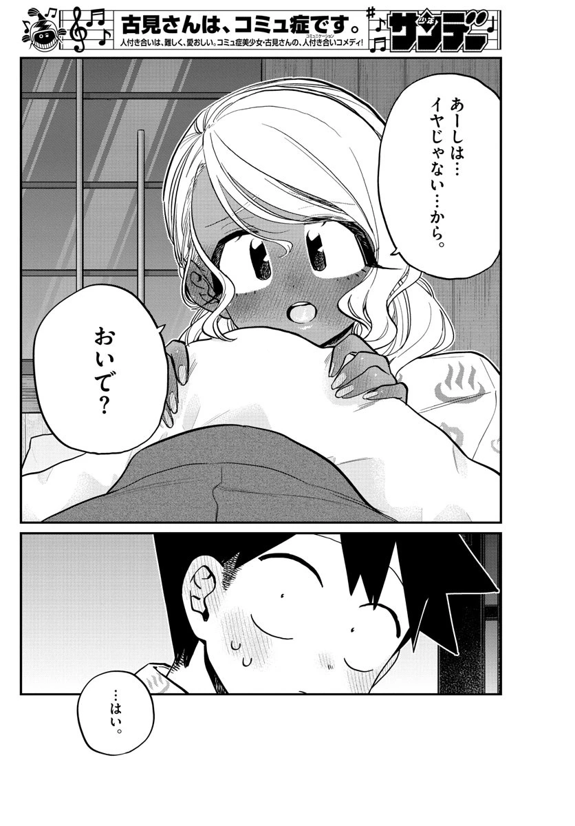 古見さんは、コミュ症です 第264話 - 8