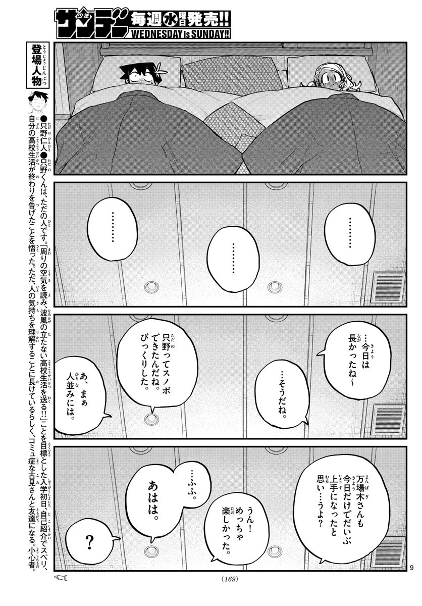 古見さんは、コミュ症です 第264話 - 9