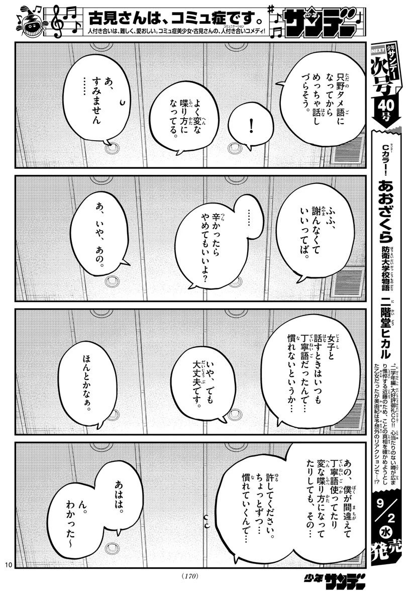 古見さんは、コミュ症です 第264話 - 10