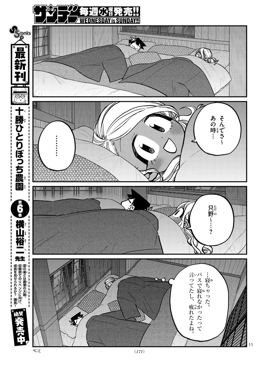 古見さんは、コミュ症です 第264話 - 11